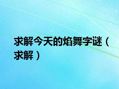求解今天的焰舞字谜求解