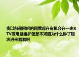 我以前是网吧的网管现在有机会在一家KTV做电脑维护但是不知道为什么肿了跪求进来看看吧