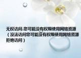无权访问.您可能没有权限使用网络资源（没法访问您可能没有权限使用网络资源拒绝访问）