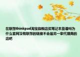 在联想thinkpad淘宝旗舰店买笔记本靠谱吗为什么官网没有联想的链接不会是另一家代理商的店吧
