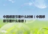 中国感恩节是什么时候（中国感恩节是什么意思）