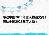 感动中国2015年度人物颁奖词（感动中国2015年度人物）