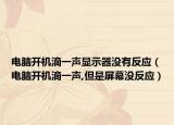 电脑开机滴一声显示器没有反应（电脑开机滴一声,但是屏幕没反应）