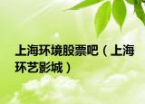 上海环境股票吧（上海环艺影城）