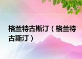 格兰特古斯汀（格兰特古斯汀）