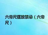 六帝尺摆放禁忌（六帝尺）