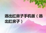 逃出红房子手机版（逃出红房子）
