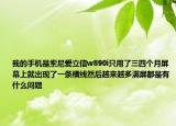 我的手机是索尼爱立信w890i只用了三四个月屏幕上就出现了一条横线然后越来越多满屏都是有什么问题