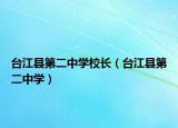 台江县第二中学校长（台江县第二中学）