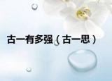 古一有多强（古一思）