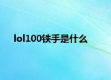 lol100铁手是什么