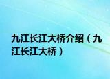 九江长江大桥介绍（九江长江大桥）