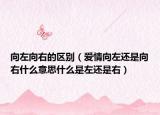 向左向右的区别（爱情向左还是向右什么意思什么是左还是右）
