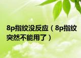 8p指纹没反应（8p指纹突然不能用了）