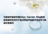 与其他炒股软件相比San  topview  King免费版有哪些优势对于我这样的炒股新手来说学习和操作容易吗