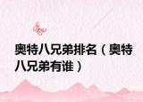 奥特八兄弟排名（奥特八兄弟有谁）
