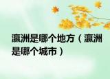 瀛洲是哪个地方（瀛洲是哪个城市）