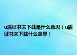 u盾证书未下载是什么意思（u盾证书未下载什么意思）
