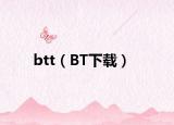 btt（BT下载）