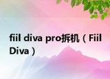 fiil diva pro拆机（Fiil Diva）