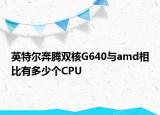 英特尔奔腾双核G640与amd相比有多少个CPU