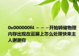 0x000000f4 ~ ~ ~开始转储物理内存出现在蓝屏上怎么处理快来主人谢谢你