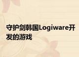 守护剑韩国Logiware开发的游戏
