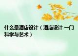 什么是酒店设计（酒店设计 一门科学与艺术）