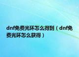 dnf免费光环怎么得到（dnf免费光环怎么获得）