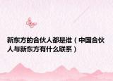 新东方的合伙人都是谁（中国合伙人与新东方有什么联系）