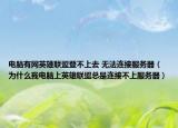 电脑有网英雄联盟登不上去 无法连接服务器（为什么我电脑上英雄联盟总是连接不上服务器）