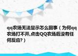 qq农场无法显示怎么回事（为何qq农场打不开,点击QQ农场后没有任何反应?）