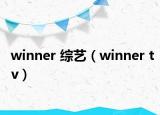 winner 综艺（winner tv）