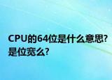 CPU的64位是什么意思?是位宽么?