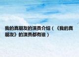 我的真朋友的演员介绍（《我的真朋友》的演员都有谁）