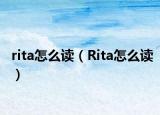 rita怎么读（Rita怎么读）