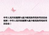 中华人民共和国第九届少数民族传统体育运动会视频（中华人民共和国第九届少数民族传统体育运动会）