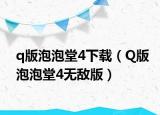 q版泡泡堂4下载（Q版泡泡堂4无敌版）