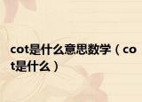 cot是什么意思数学（cot是什么）