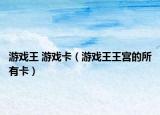 游戏王 游戏卡（游戏王王宫的所有卡）