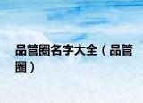 品管圈名字大全（品管圈）
