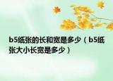 b5纸张的长和宽是多少（b5纸张大小长宽是多少）