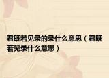 君既若见录的录什么意思（君既若见录什么意思）