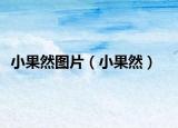 小果然图片（小果然）