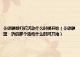 英雄联盟打折活动什么时候开始（英雄联盟一折的那个活动什么时间开始）
