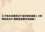 王子的本命是恶役千金类型的漫画（小林家的龙女仆 酷教信者著作的漫画）