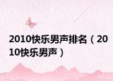 2010快乐男声排名（2010快乐男声）