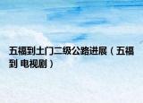 五福到土门二级公路进展（五福到 电视剧）