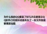 为什么我的QQ重装了好几次总是显示QQ软件已经损坏或者丢失了一些文件我需要重新加载