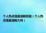 个人热点流量消耗双倍（个人热点流量消耗大吗）
